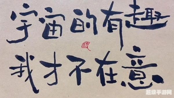 宇宙的有趣我才不在意