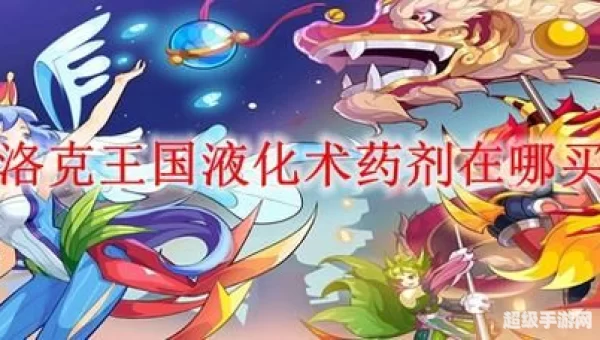 洛克王国液化术