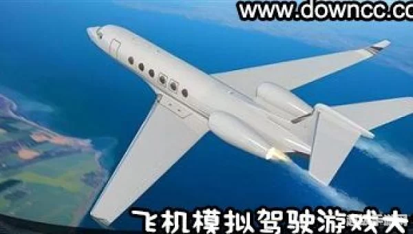 飞机游戏大全