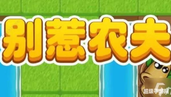 别惹农夫如何解锁降物