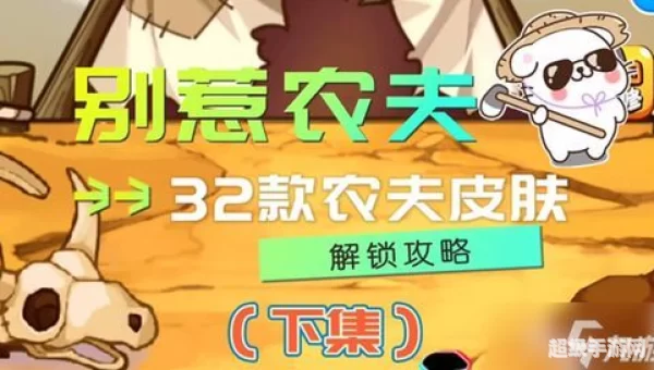 别惹农夫如何解锁降物
