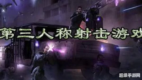 第三人称射击网游